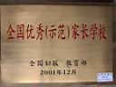 全國示范家長(zhǎng)學(xué)校獎(jiǎng)牌