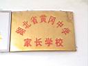 湖北省黃岡中學(xué)家長(zhǎng)學(xué)校校牌