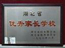 湖北省家長(zhǎng)學(xué)校獎(jiǎng)牌