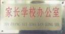 家長(zhǎng)學(xué)校校牌