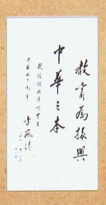 李嵐清題詞