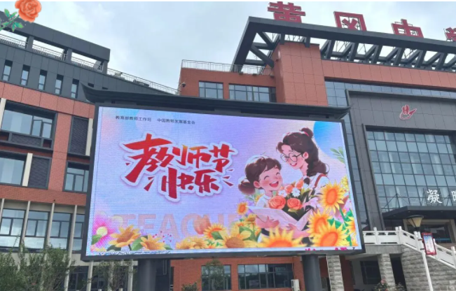 濃情教師節(jié) 幸福黃高人！
